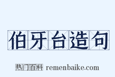 伯牙台造句是什么意思的图片